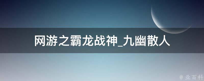 网游之霸龙战神