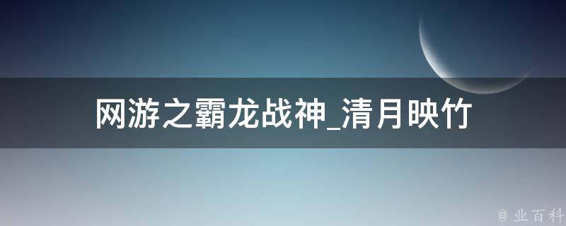 网游之霸龙战神