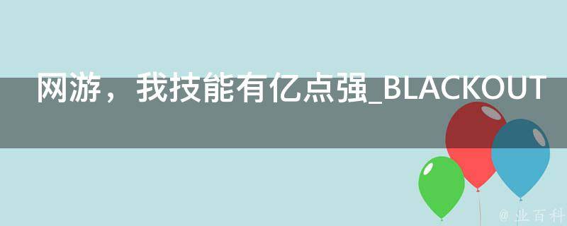 网游，我技能有亿点强