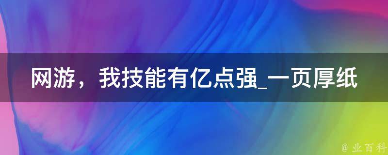 网游，我技能有亿点强