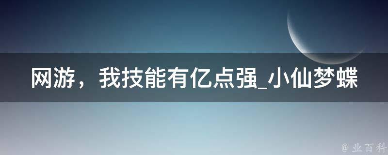 网游，我技能有亿点强