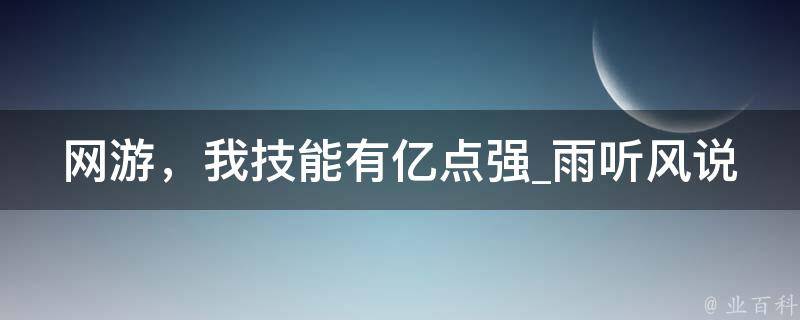 网游，我技能有亿点强