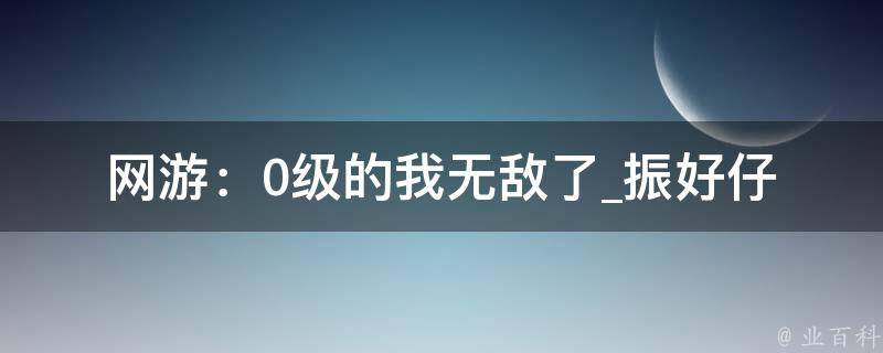 网游：0级的我无敌了