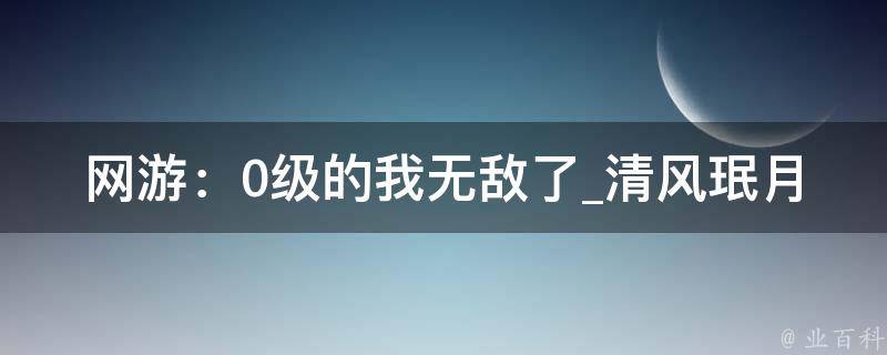 网游：0级的我无敌了