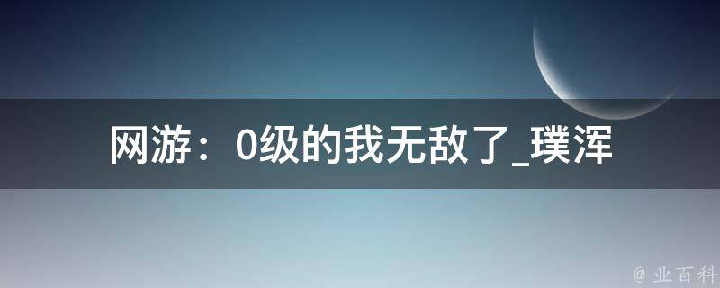 网游：0级的我无敌了