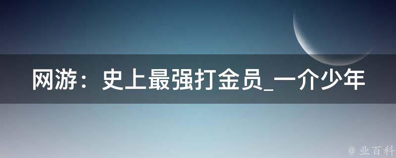 网游：史上最强打金员