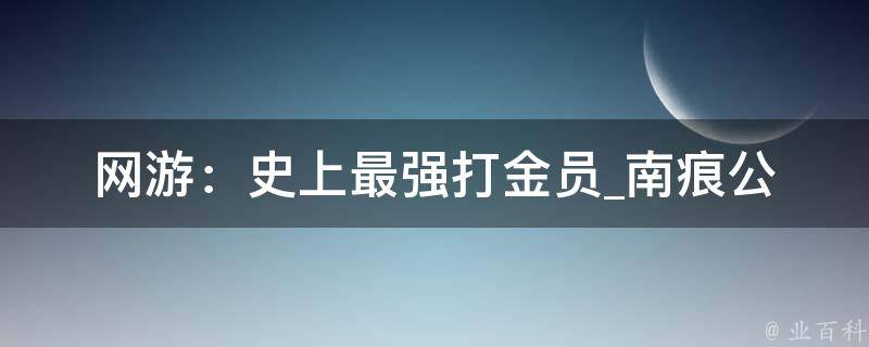 网游：史上最强打金员