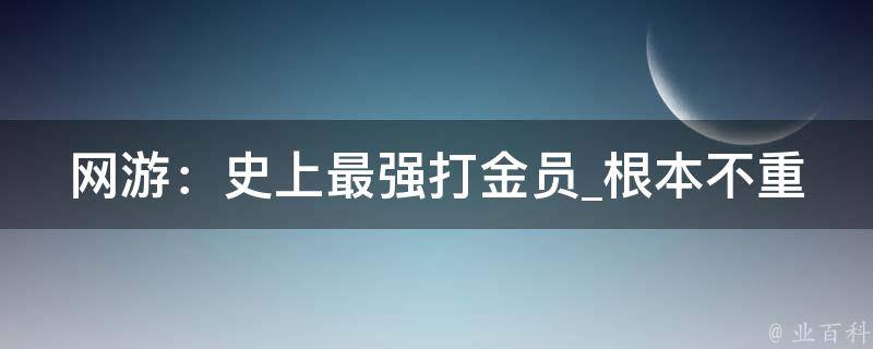 网游：史上最强打金员