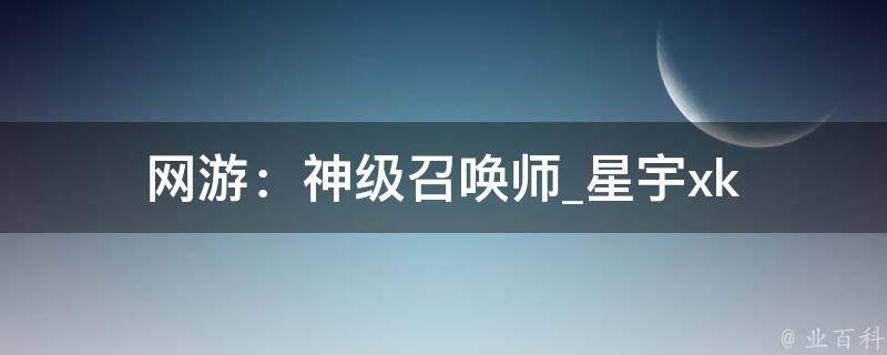 网游：神级召唤师