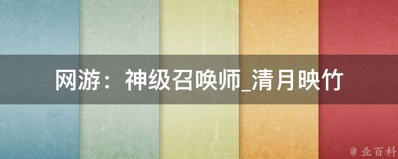 网游：神级召唤师