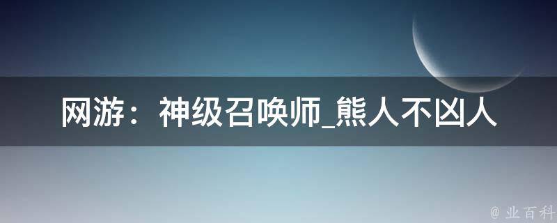 网游：神级召唤师