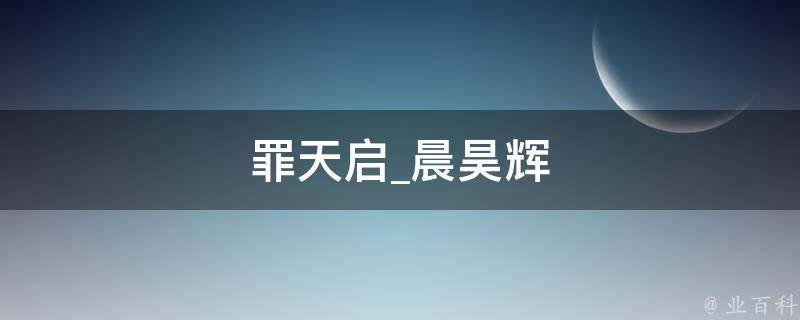 罪天启