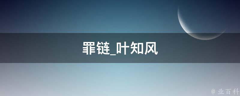 罪链