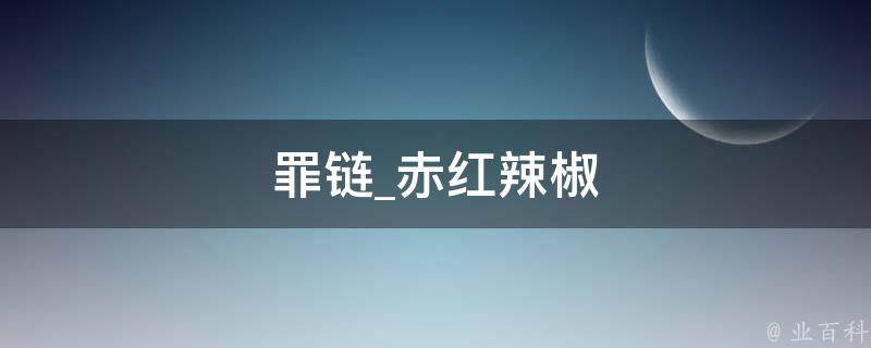 罪链