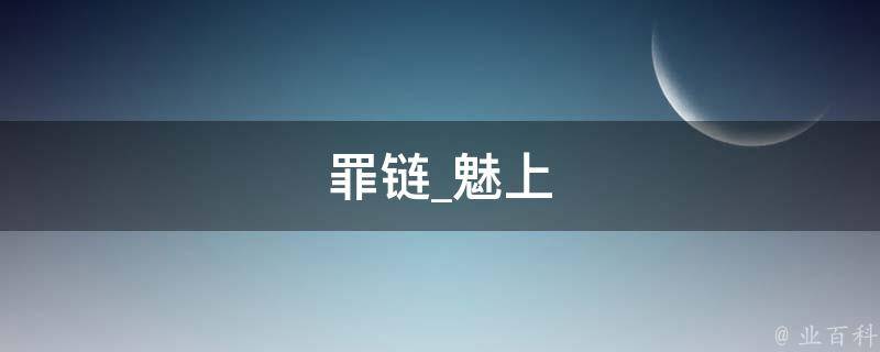 罪链