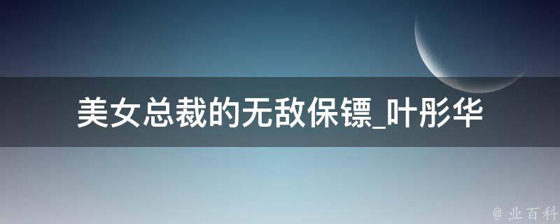 美女总裁的无敌保镖