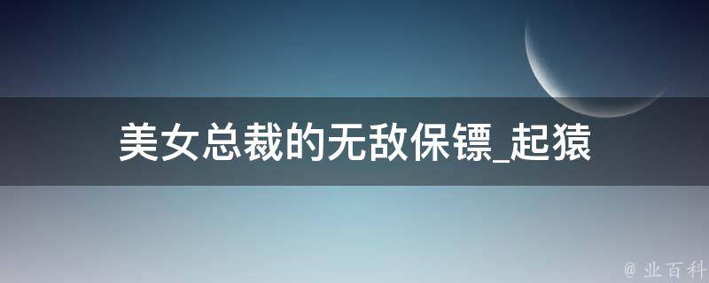 美女总裁的无敌保镖