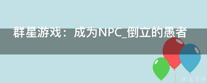 群星游戏：成为NPC