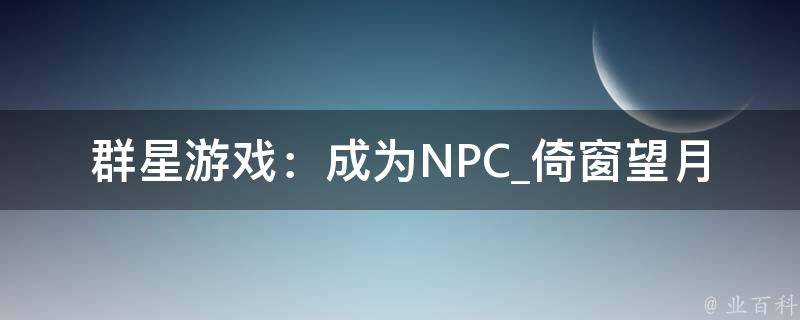 群星游戏：成为NPC