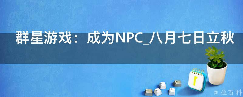 群星游戏：成为NPC