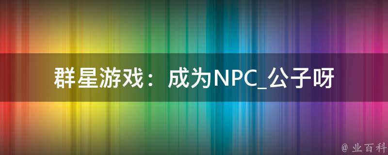 群星游戏：成为NPC