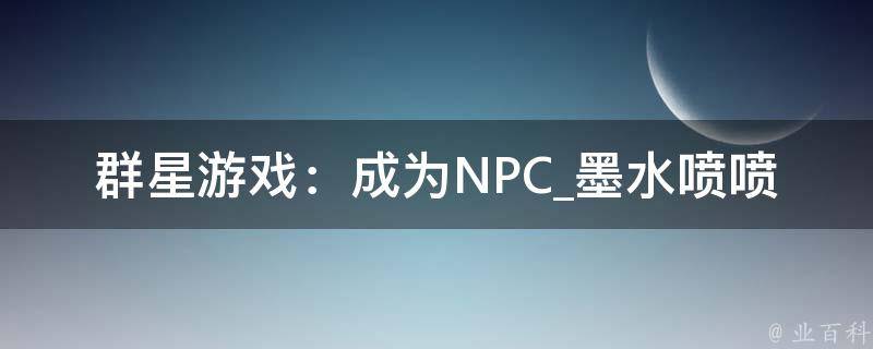 群星游戏：成为NPC