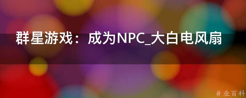 群星游戏：成为NPC