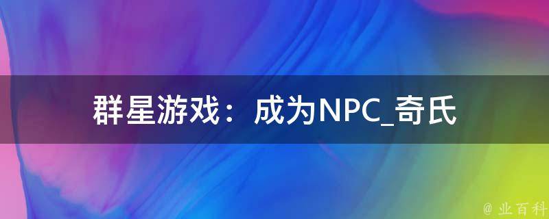 群星游戏：成为NPC