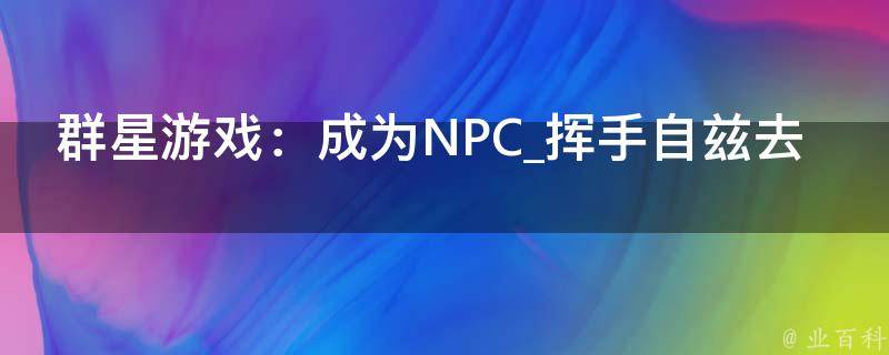 群星游戏：成为NPC