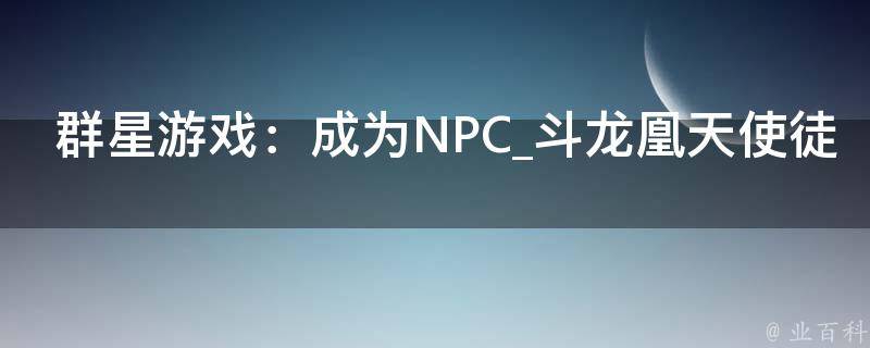 群星游戏：成为NPC