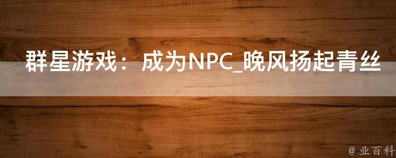 群星游戏：成为NPC