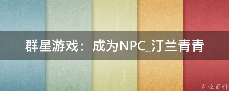 群星游戏：成为NPC