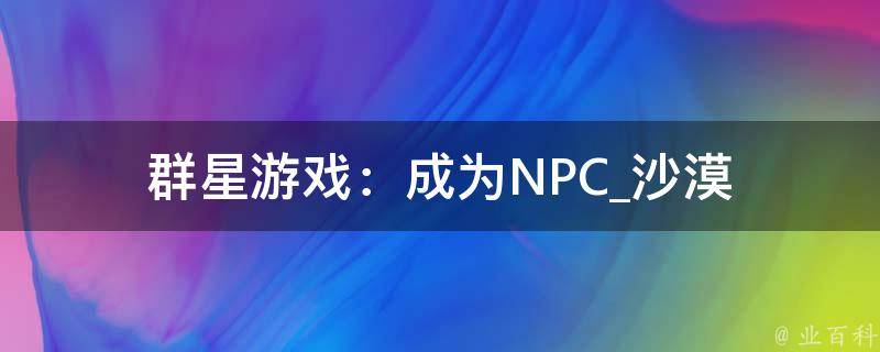 群星游戏：成为NPC