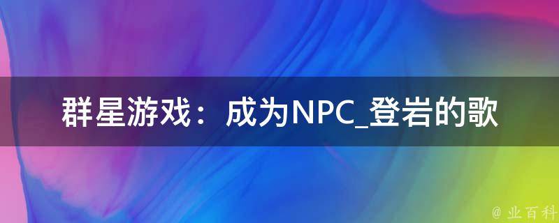 群星游戏：成为NPC