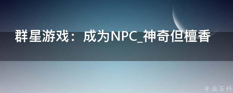 群星游戏：成为NPC