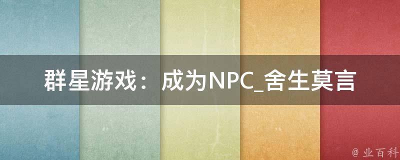 群星游戏：成为NPC