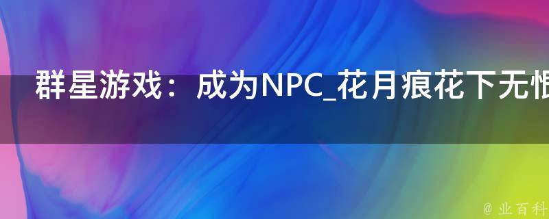 群星游戏：成为NPC