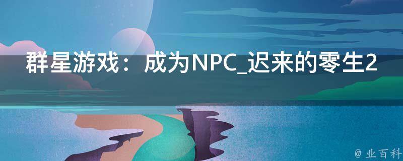 群星游戏：成为NPC