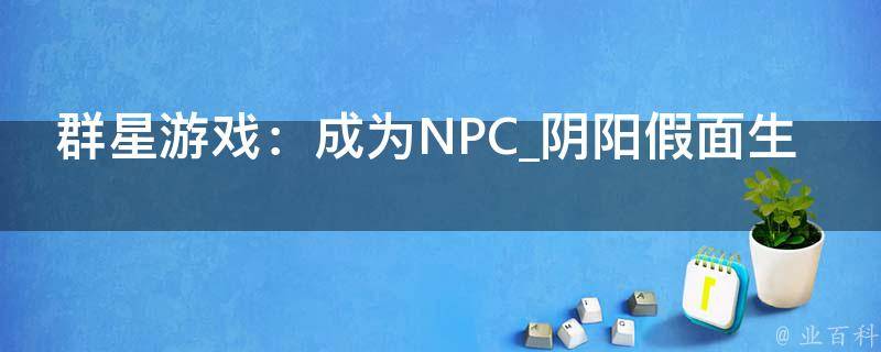 群星游戏：成为NPC