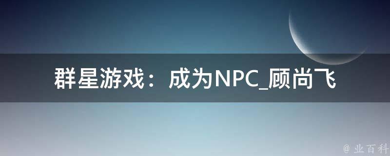 群星游戏：成为NPC