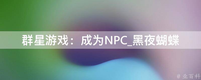 群星游戏：成为NPC