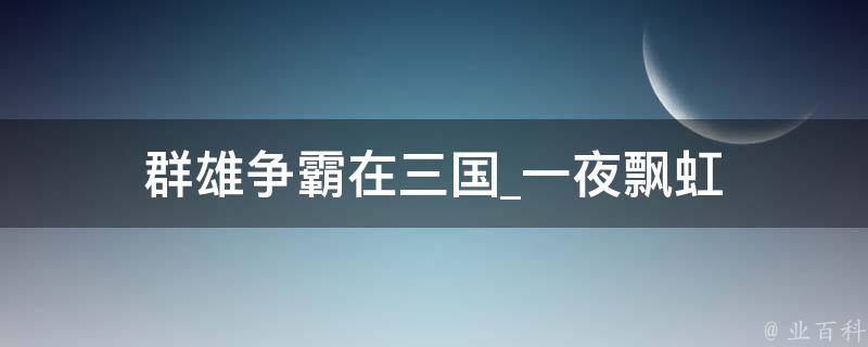 群雄争霸在三国