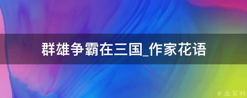 群雄争霸在三国