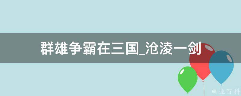 群雄争霸在三国