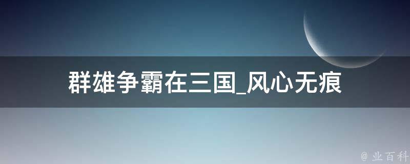 群雄争霸在三国