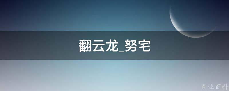 翻云龙