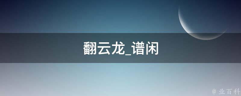 翻云龙