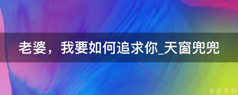 老婆，我要如何追求你