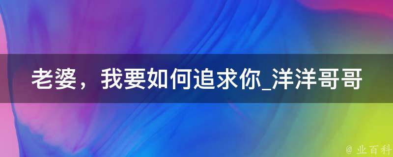 老婆，我要如何追求你