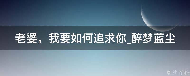 老婆，我要如何追求你